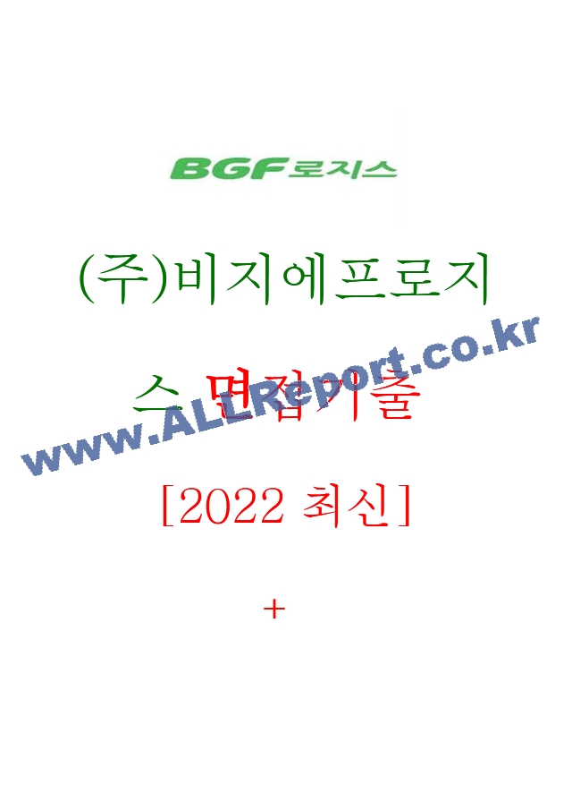 (주)비지에프로지스 면접기출 [2022 최신] ＋ (기업공통) 면접대비자료.hwp